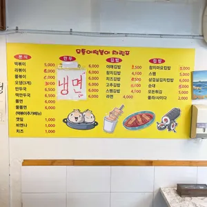 모퉁이떡볶이 리뷰 사진