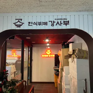 한식뷔페 강사부 대표 사진