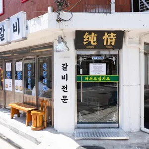 순정갈비 사진