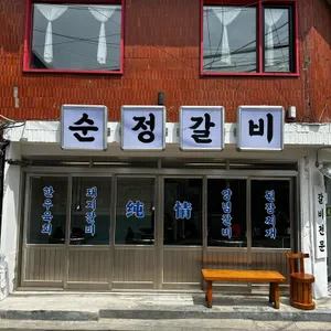 순정갈비 리뷰 사진