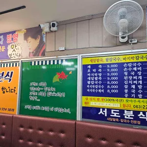 서도분식 리뷰 사진