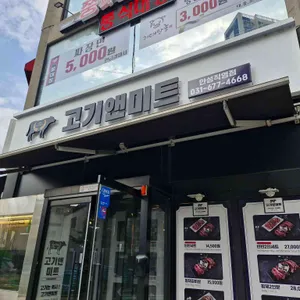 고기앤미트 리뷰 사진