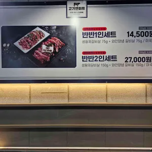 고기앤미트 리뷰 사진