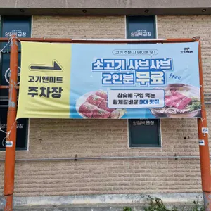 고기앤미트 리뷰 사진