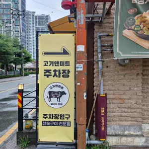 고기앤미트 리뷰 사진