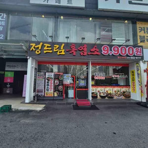 정드림흑염소 리뷰 사진
