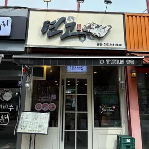 텬고 사진 1
