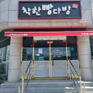 착한빵다방 리뷰 사진