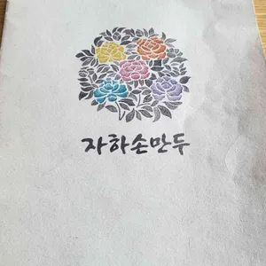 자하손만두 리뷰 사진