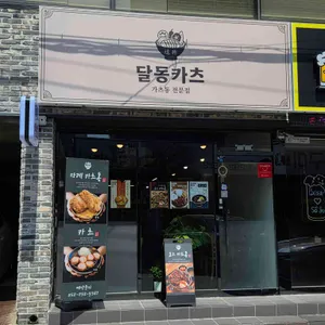 달동카츠 대표 사진