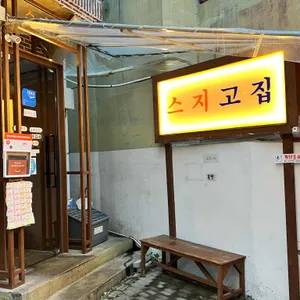 스지고집 사진 2