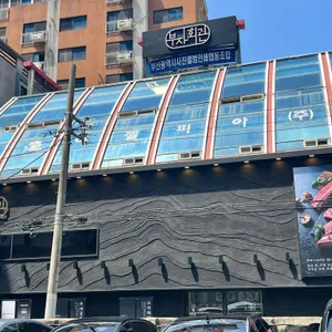 부자회관 리뷰 사진