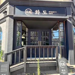 제주 화도 흑돼지 사진 1