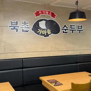 북촌 가마솥 순두부 사진