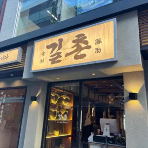 길촌숯불갈비 사진