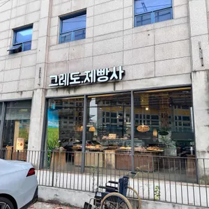 그레도 제빵사 사진 1