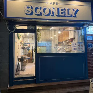 스코넬리 리뷰 사진