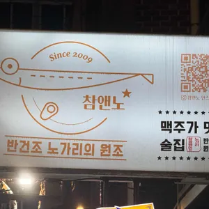 참골뱅이와노가리 사진 2