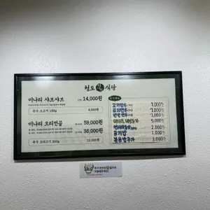 청도미나리식당 리뷰 사진