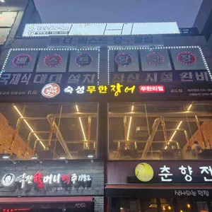 숙성무한장어 대표 사진