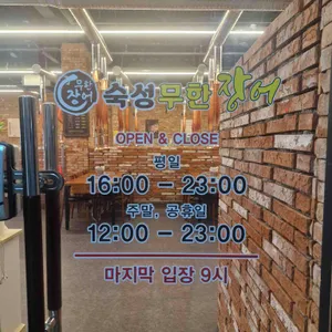 숙성무한장어 리뷰 사진
