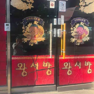 왕서방 리뷰 사진