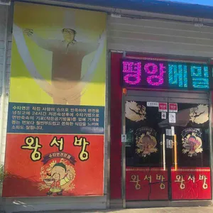 왕서방 리뷰 사진