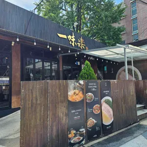 상암일미락 리뷰 사진