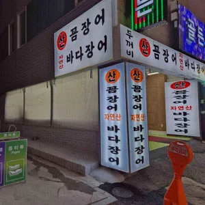 두꺼비산꼼장어 자연산바다장어 리뷰 사진