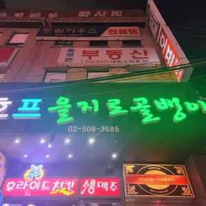 을지로골뱅이호프 리뷰 사진
