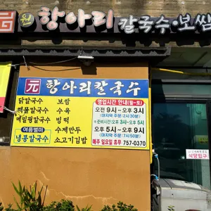 원항아리칼국수보쌈 리뷰 사진