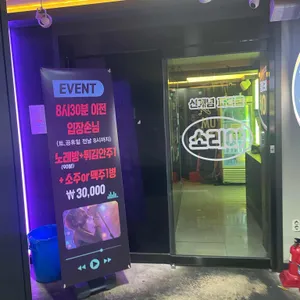 소리야 노래타운 사진