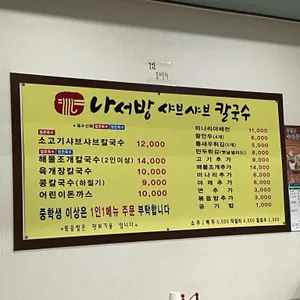 나서방샤브샤브칼국수 리뷰 사진
