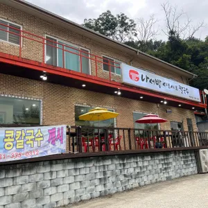 나서방샤브샤브칼국수 리뷰 사진