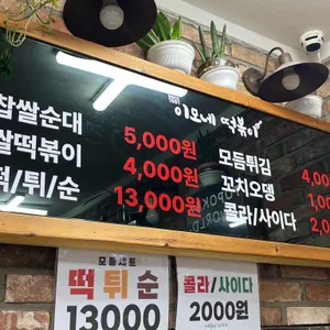 이모네떡볶이 리뷰 사진