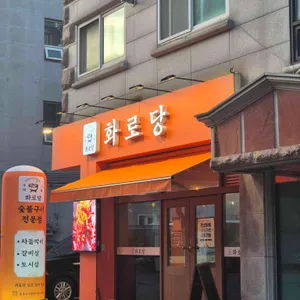 화로당 대표 사진