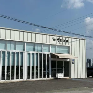 마장리카페 사진 1