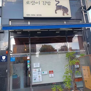 호랑이김밥 리뷰 사진