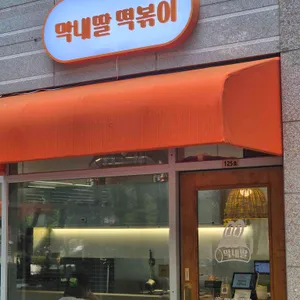 막내딸 떡볶이 대표 사진