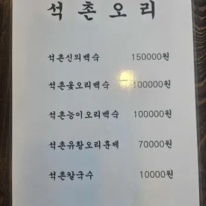 석촌오리 리뷰 사진