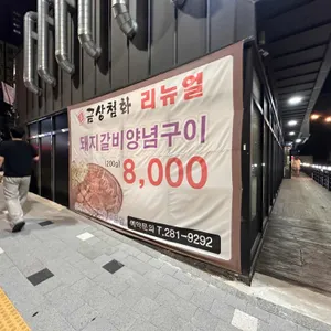 찐금상첨화 리뷰 사진