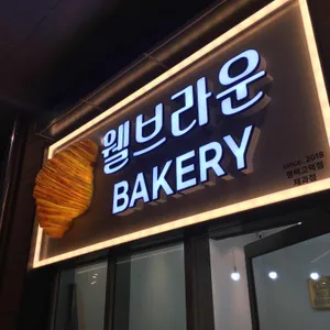 웰브라운 사진