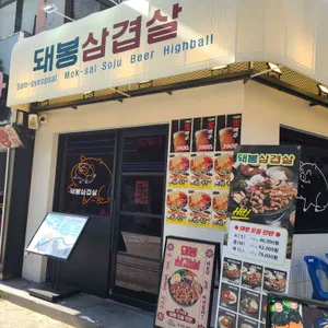 돼봉삼겹살 사진