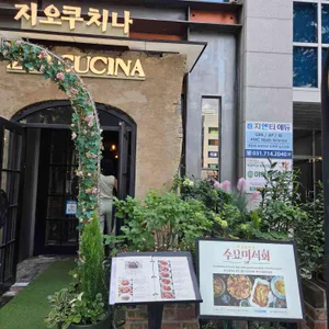 지오쿠치나 리뷰 사진