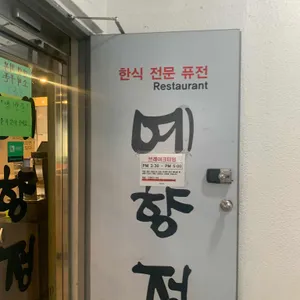 예향정 리뷰 사진