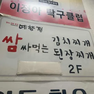 예향정 리뷰 사진