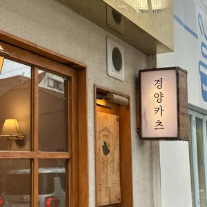 경양카츠 사진