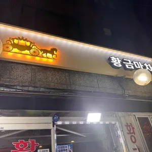 황금마차 사진
