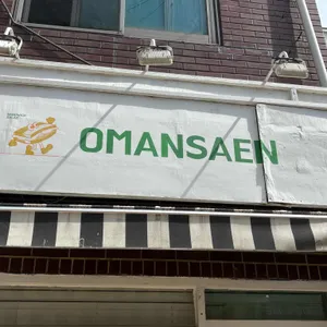 오만샌 리뷰 사진