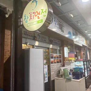 참치열전 리뷰 사진